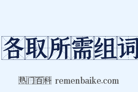 各取所需组词是什么意思的图片